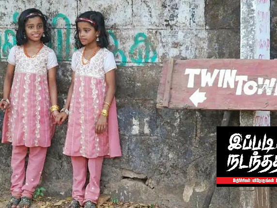 இப்படியும் நடந்ததா? Twin Town: இந்தக் கடவுள் தேசத்தின் கிராமத்தில் நிறைய இரட்டையர்கள் - என்ன காரணம்?