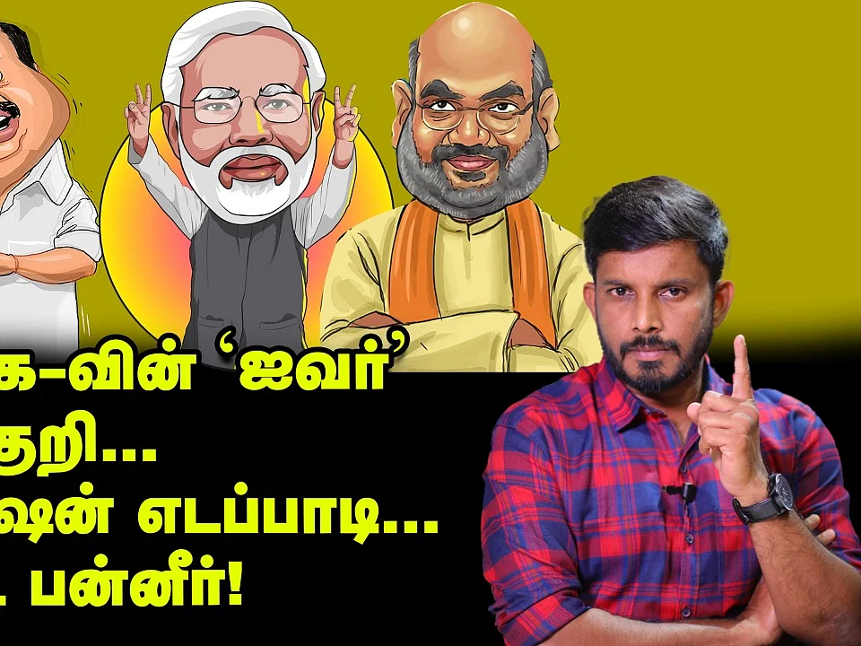 எடப்பாடியின் டெல்லி பயணமும், அவருக்கு எதிரான ரிப்போர்டும் | Elangovan Explains