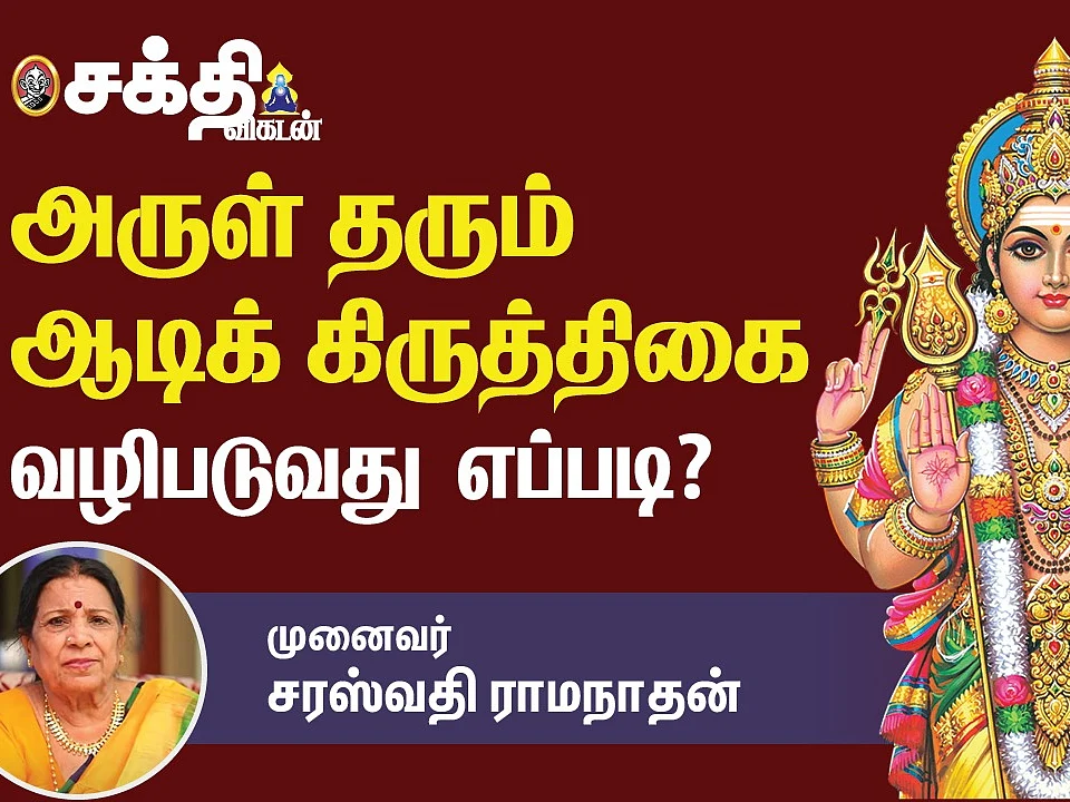 Aadi Krithigai | ஆடிக் கிருத்திகையின் சிறப்புகள் | வீட்டில் வழிபடுவது எப்படி?| Saraswathi Ramanathan