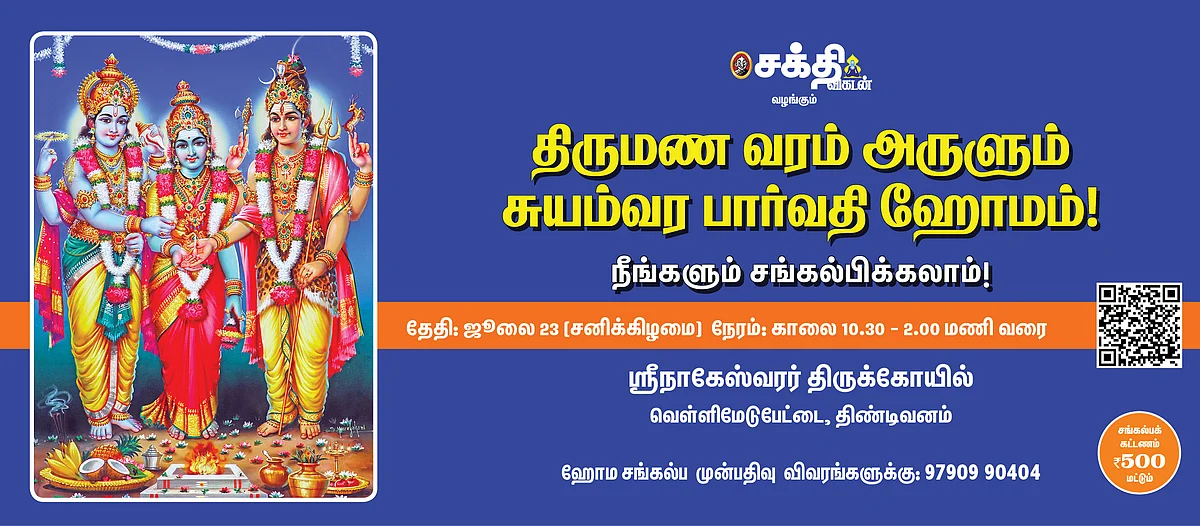 சுயம்வர பார்வதி ஹோமம்