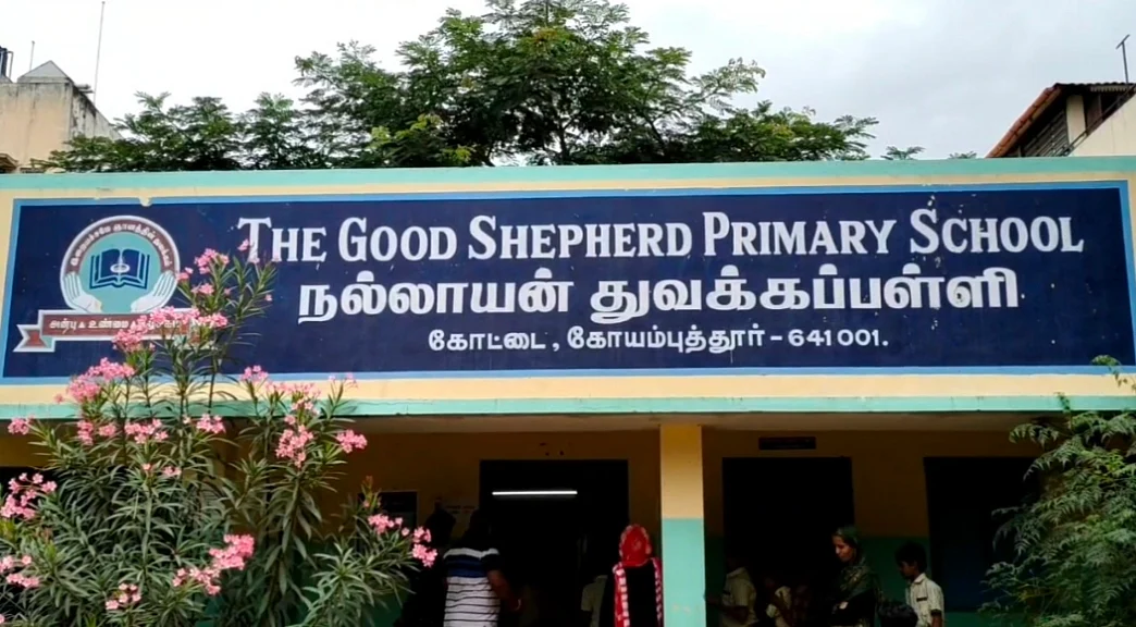 கோவை நல்லாயன் தொடக்கப்பள்ளி