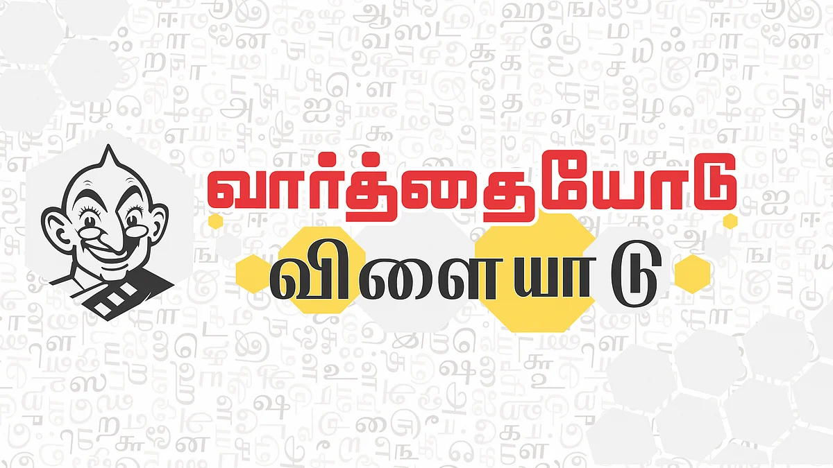 வார்த்தையோடு விளையாடு