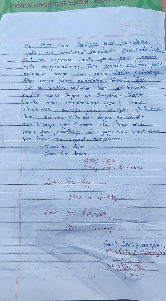 நிஷாந்தி எழுதிய கடைசி கடிதம்