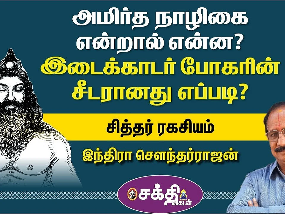 சித்தர் ரகசியம்| சித்தஞானம் காலஞானம் இரண்டுக்கும் இடைக்காடர் தகுதியானது எப்படி? | Indra SoundarRajan
