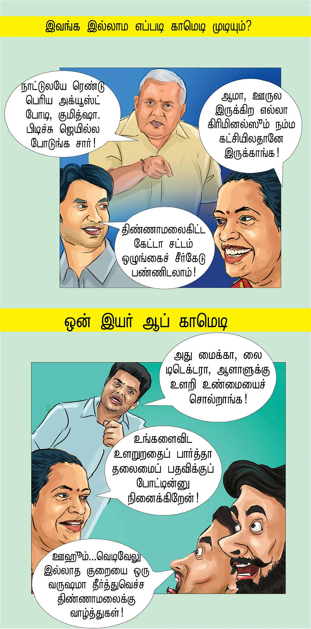 மிச்சம் இருக்கற கோர்ட்டு!