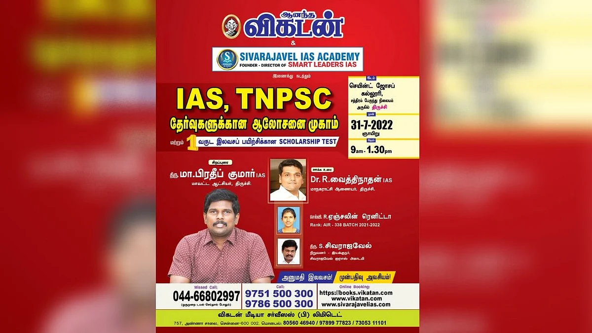 IAS TNPSC ஆலோசனை முகாம்