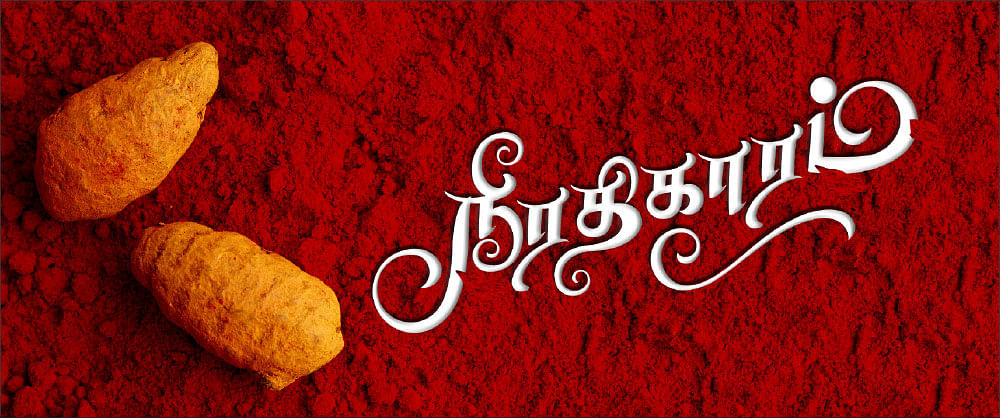 நீரதிகாரம் - 47 - பெரியாறு அணை உருவான வரலாற்றுத் தொடர்...
