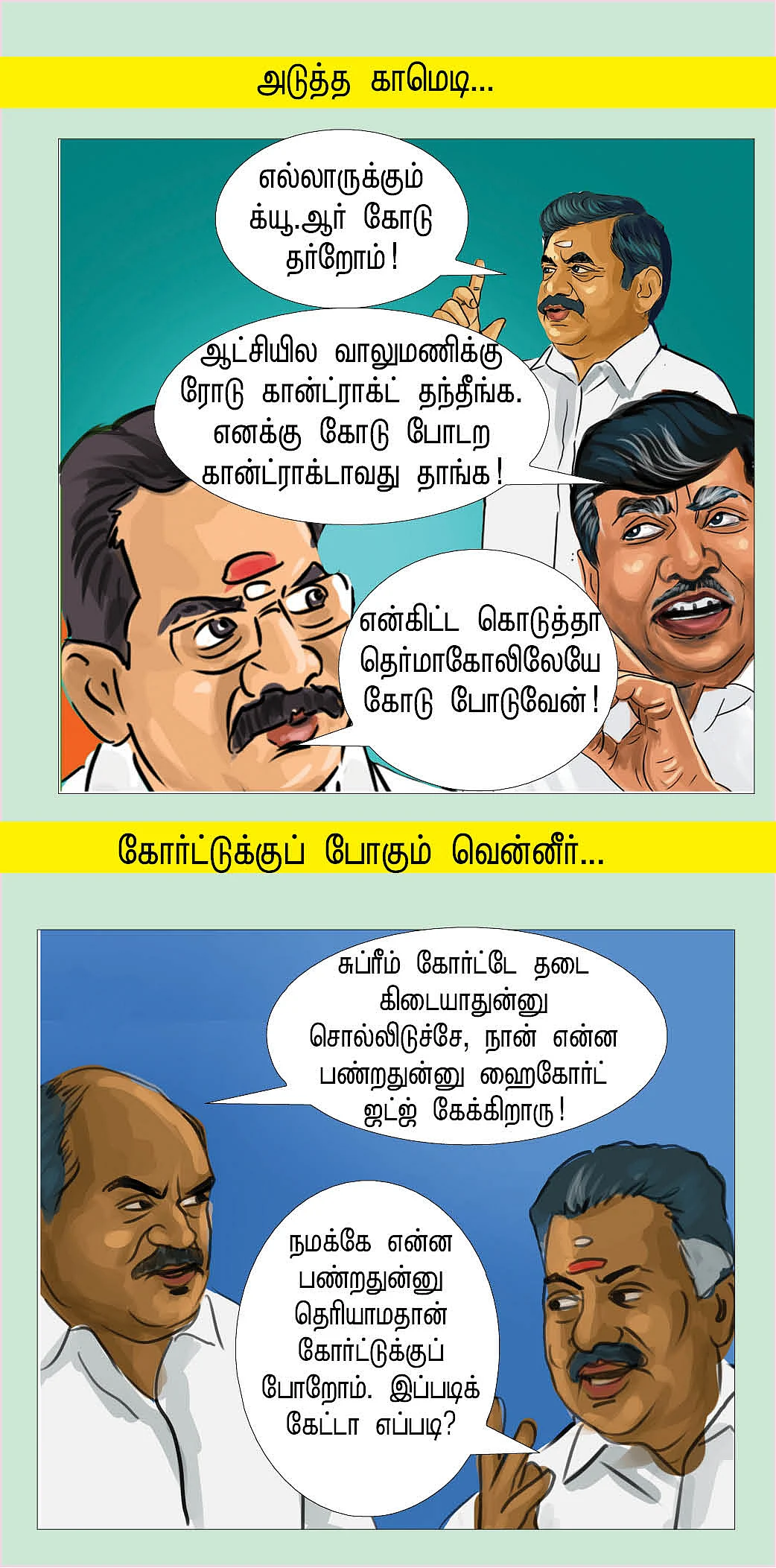மிச்சம் இருக்கற கோர்ட்டு!