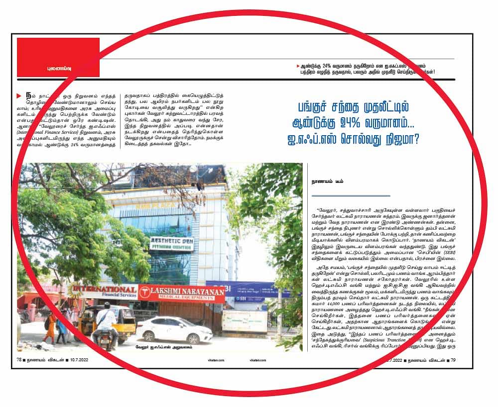அடுத்தடுத்து வரும் புகார்கள்,
ஓட்டமெடுக்கும் ஏஜென்டுகள், காவல் துறையின் கண்காணிப்பில் ஐ.எஃப்.எஸ்!