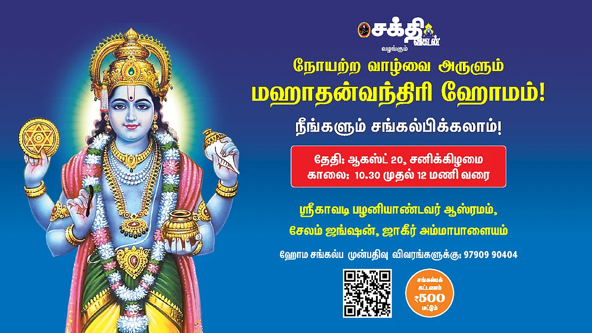 தன்வந்திரி ஹோமம்