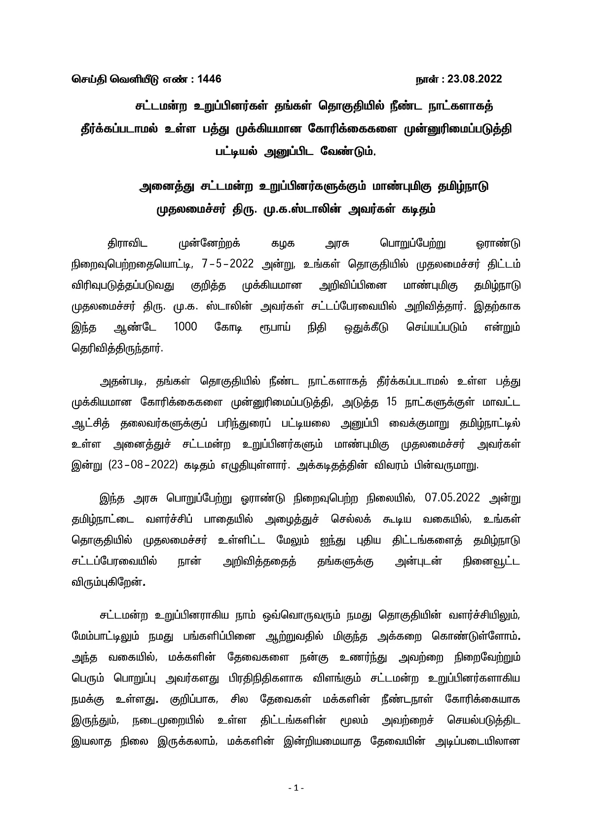 முதல்வர் ஸ்டாலின் கடிதம்