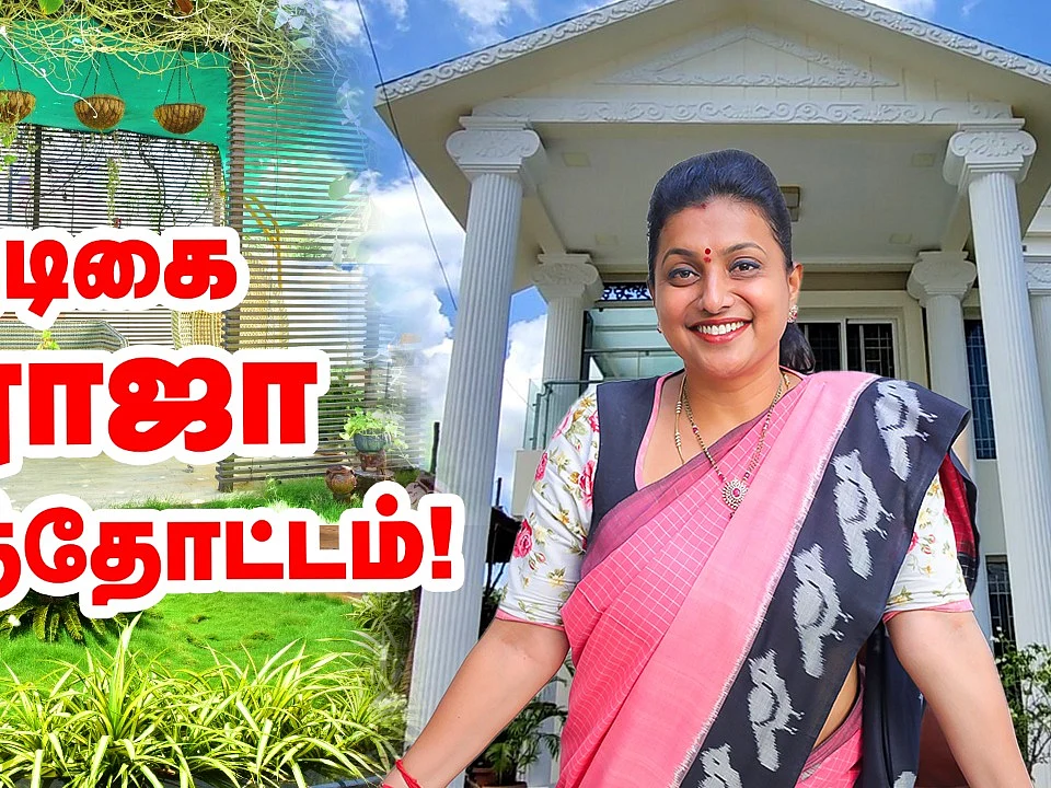 நடிகையும் அமைச்சருமான ரோஜா வீட்டுத்தோட்டம் | Actress Roja Amazing home garden