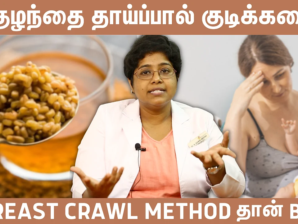 `இத ஊறவெச்சு சாப்பிட்டாலே போதும்!’ | Best Foods To Increase Breast Milk | Breast Feeding Positions