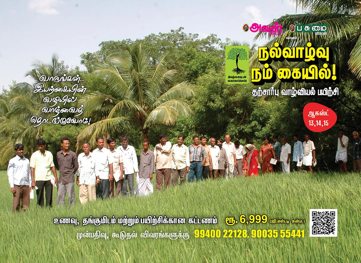 தற்சார்பு வாழ்வியல் பயிற்சி