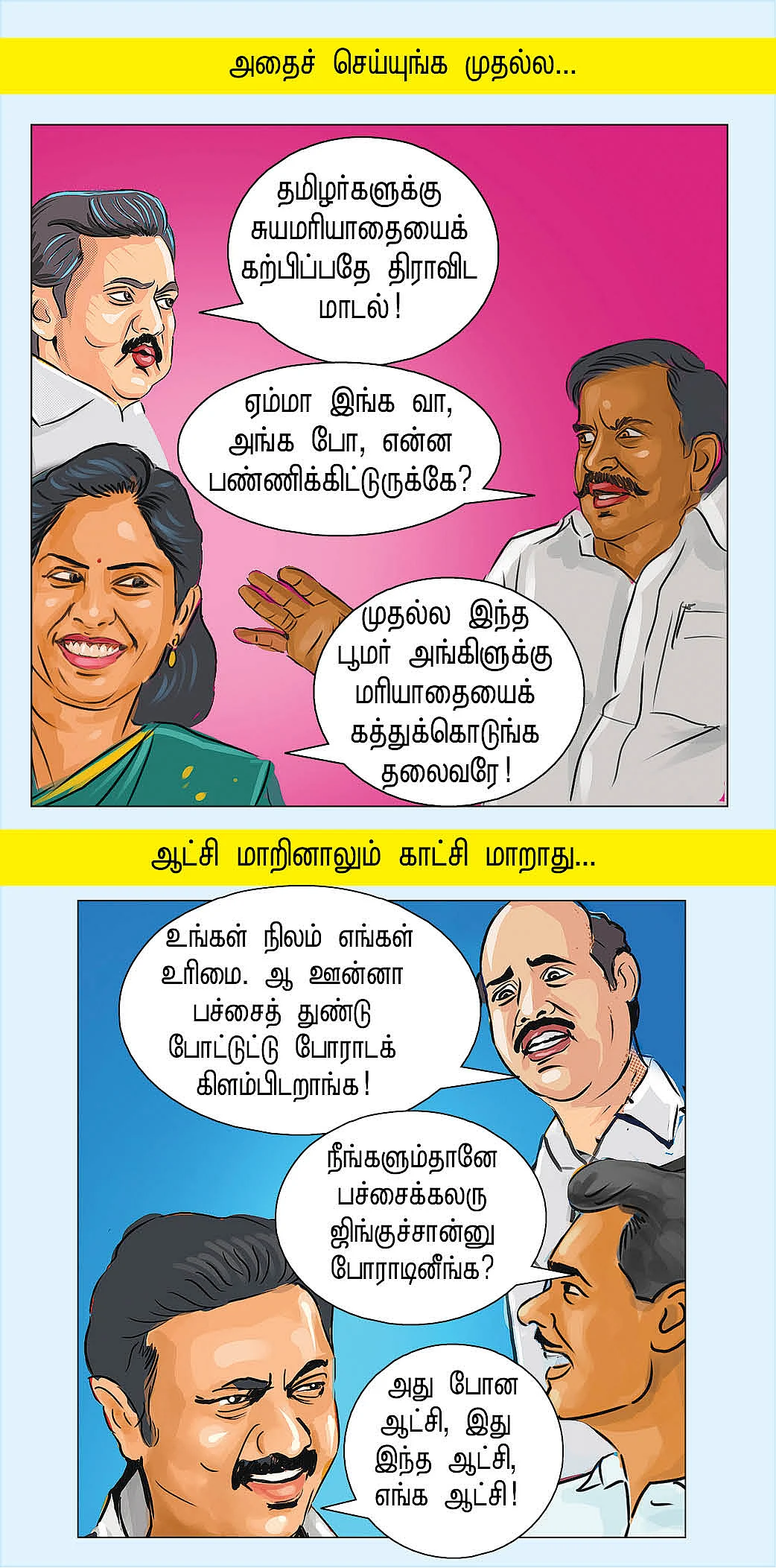 அது போன ஆட்சி, இது இந்த ஆட்சி!