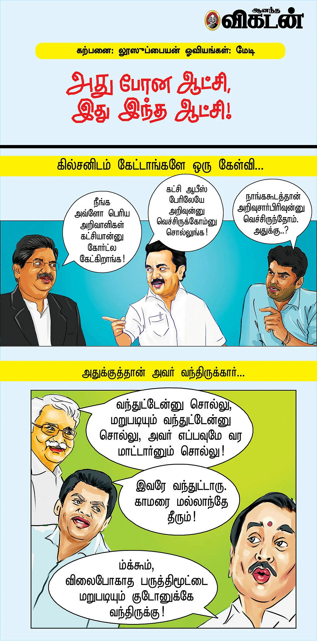 அது போன ஆட்சி, இது இந்த ஆட்சி!