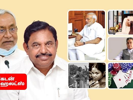 பீகாரால் தெம்பான எடப்பாடி- OnlineRummy சர்ச்சை-பூலான் தேவி பக்கங்கள்-கமல் வாக்குறுதி|விகடன் ஹைலைட்ஸ்