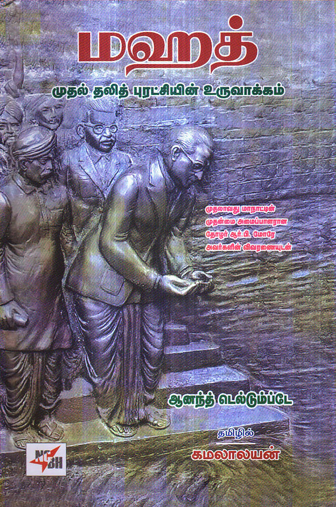 போராட்டங்களின் கதை - 31 -
மஹத் போராட்டம்: உரிமையை அள்ளி பருகுங்கள்!