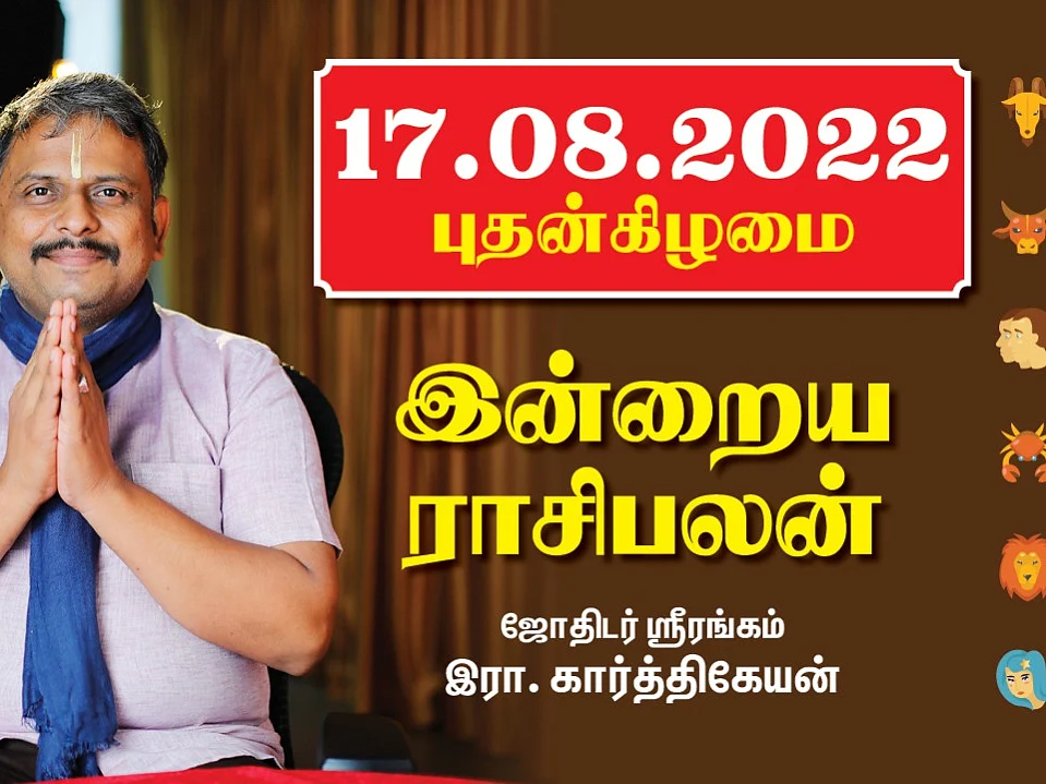 17.08.22 புதன்கிழமை - Today RasiPalan | Indraya Rasi Palan | August - 17 | இன்றைய ராசிபலன்