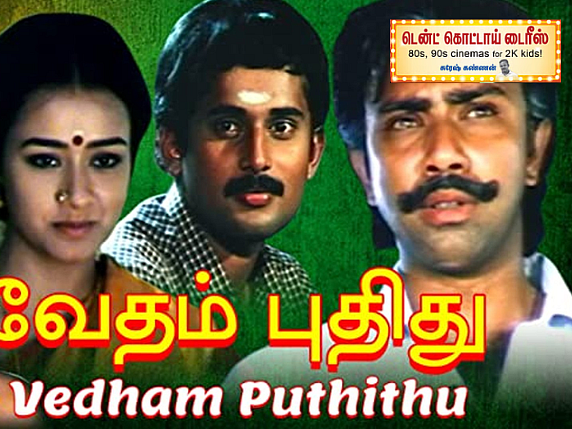 வேதம் புதிது: சத்யராஜ் என்னும் மகா நடிகன்; சாதிய மனநிலை கொண்டவர்களைக் கன்னத்தில் அறைந்த படம்!