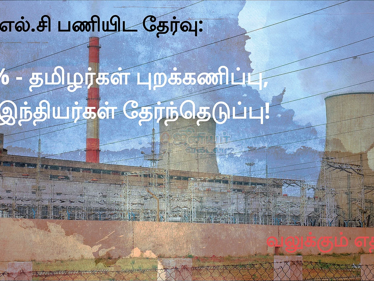 என்.எல்.சி பணியிட தேர்வு: 100% தமிழர்கள் புறக்கணிப்பு, வட இந்தியர்கள் தேர்வு - வலுக்கும் எதிர்ப்பு!