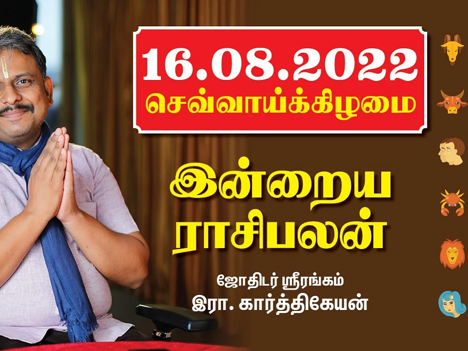 16.08.22 செவ்வாய்க்கிழமை - Today RasiPalan | Indraya Rasi Palan | August - 16 இன்றைய ராசிபலன்