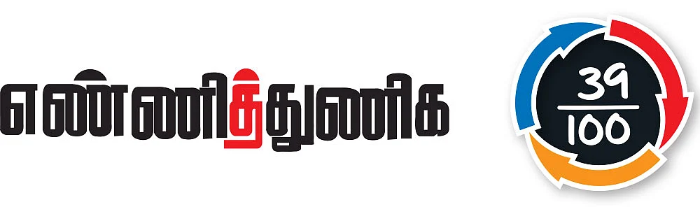 எண்ணித் துணிக - சினிமா விமர்சனம்