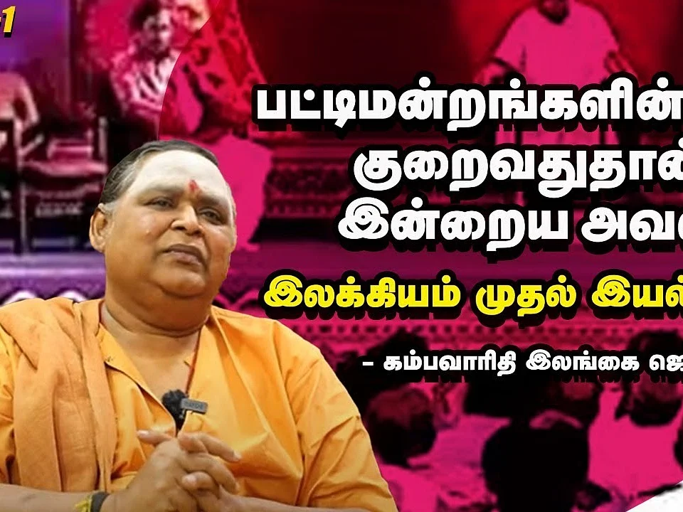 ஐயனார் தந்த பிச்சைதான் என் பேச்சாற்றல் | கம்பவாரிதி இலங்கை ஜெயராஜ் | Kambaramayanam to contemporary