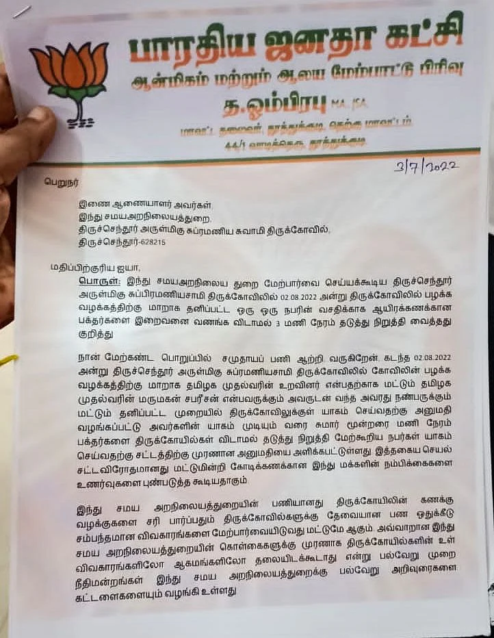 பாஜக புகார் மனு