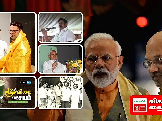 நிதிஷ் பிரதமர் வேட்பாளரா? ராஜினாமா பின்னணி-இதுவா திராவிட மாடல் அரசு?ரஜினி திருமண கதை|விகடன் ஹைலைட்ஸ்