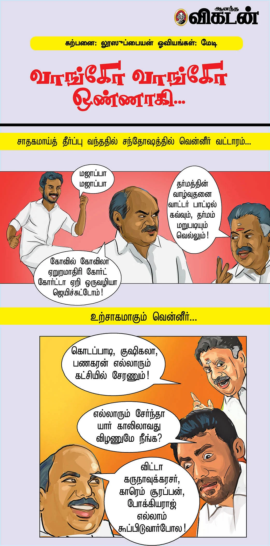 வாங்கோ வாங்கோ ஒண்ணாகி...
