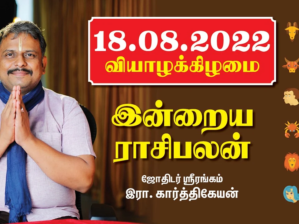 18.08.22 வியாழக்கிழமை - Today RasiPalan | Indraya Rasi Palan | August - 18 | இன்றைய ராசிபலன்