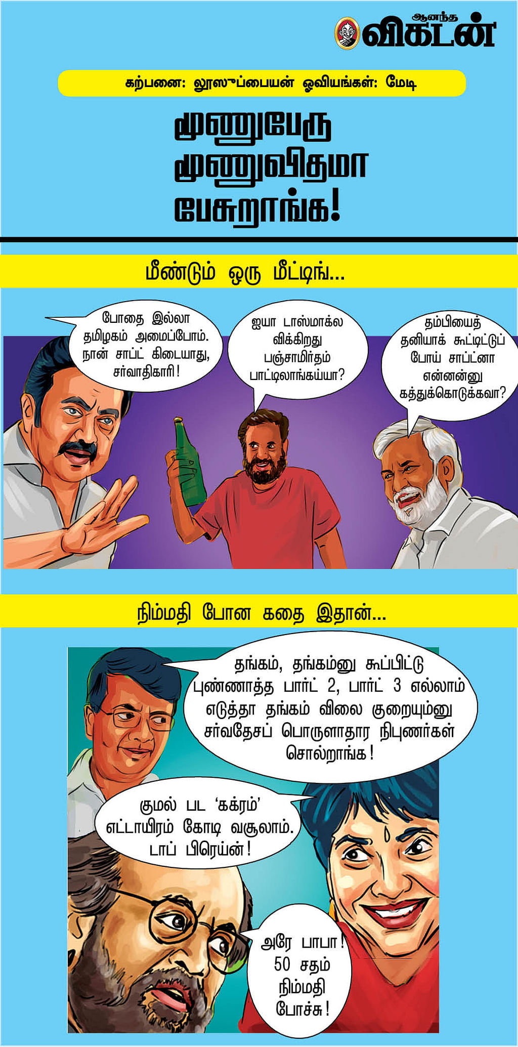 மூணுபேரு மூணுவிதமா பேசுறாங்க!