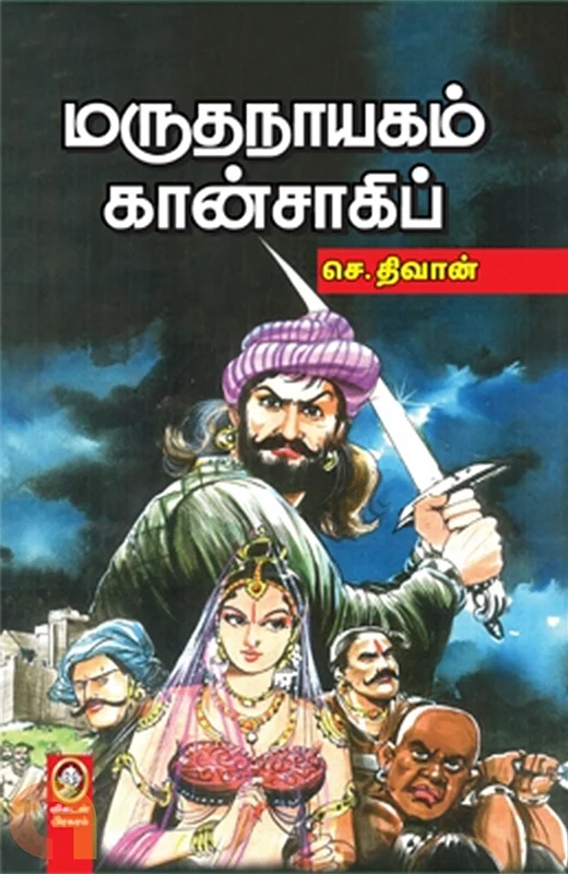 மருதநாயகம் கான்சாகிப் புத்தகம்