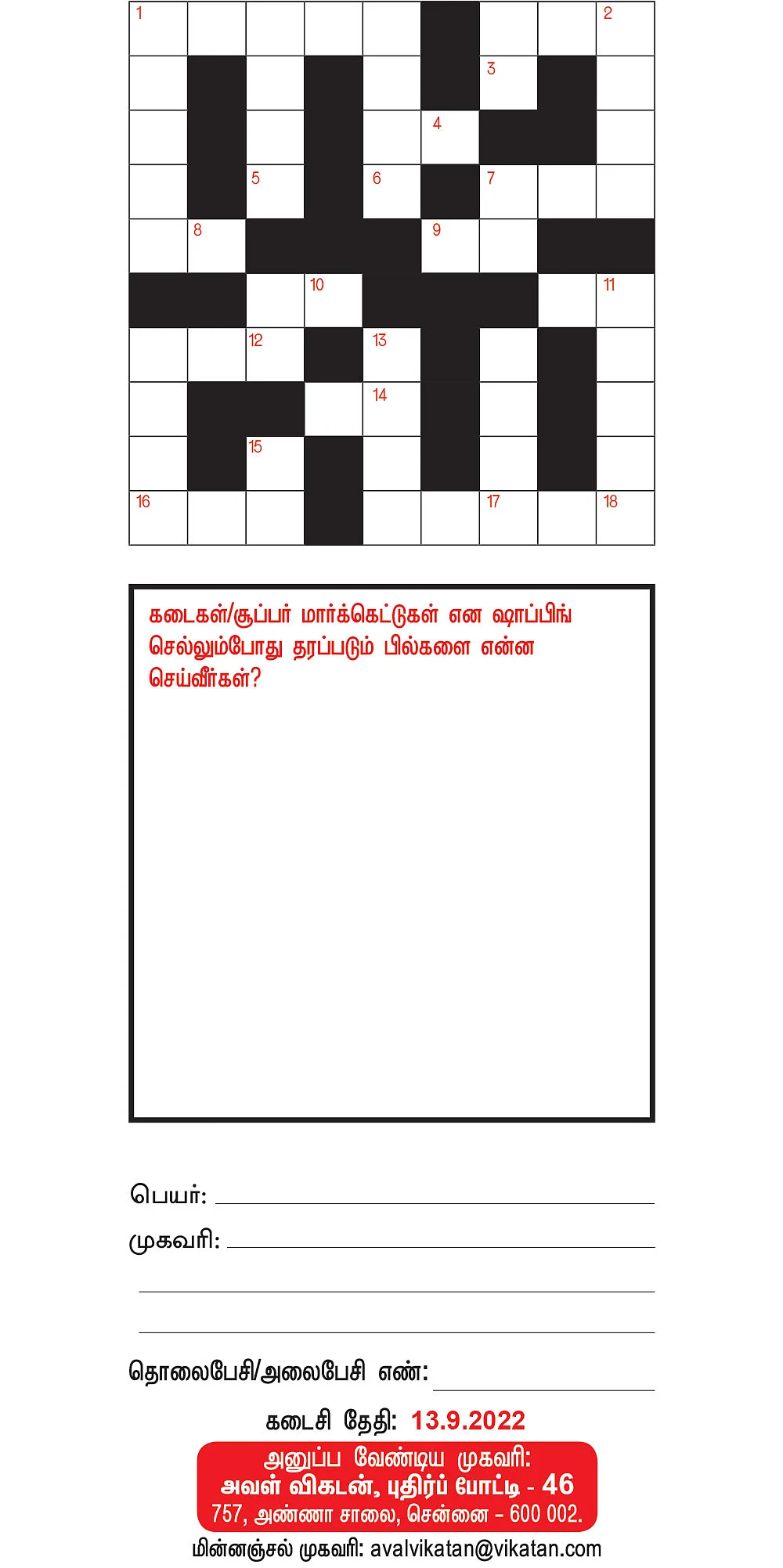 புதிர்ப் போட்டி கொண்டாட்டம் - 46 - பரிசு ரூ.5,000