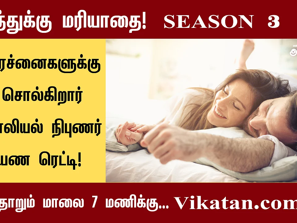 தாம்பத்திய உறவை நினைத்தாலே வலி... என்ன பிரச்னை இது?|காமத்துக்கு மரியாதை S 3 E 3