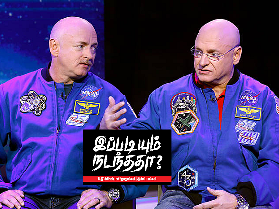 இப்படியும் நடந்ததா? இரட்டையர்களில் பூமியில் ஒருவர், விண்வெளியில் ஒருவர் - நாசா ஆராய்ச்சி சொல்வதென்ன?