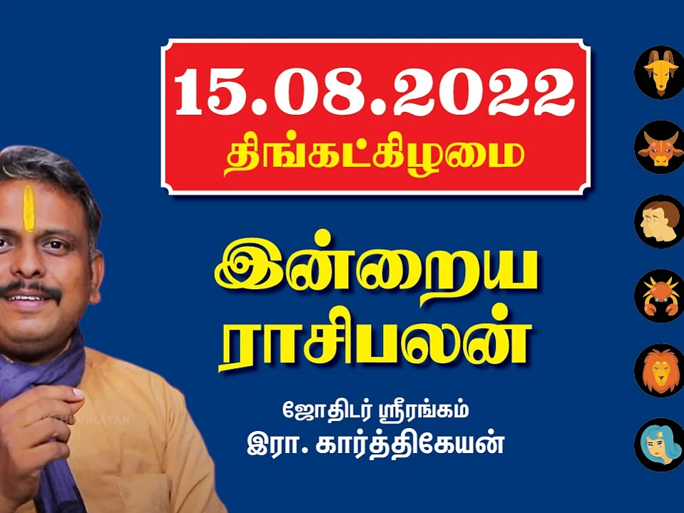 15.08.22 திங்கட்கிழமை - Today RasiPalan | Indraya Rasi Palan | August - 15 #இன்றையராசிபலன்