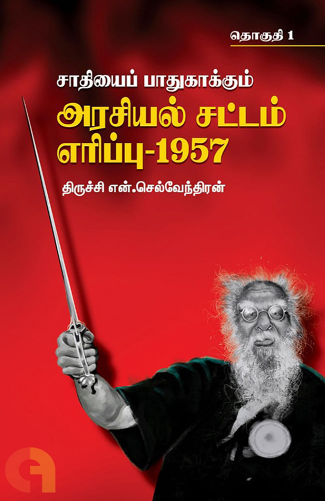 போராட்டங்களின் கதை - 28 - சட்ட எரிப்புப் போராட்டம்: சாதிக்கு எதிரான நெருப்பு!
