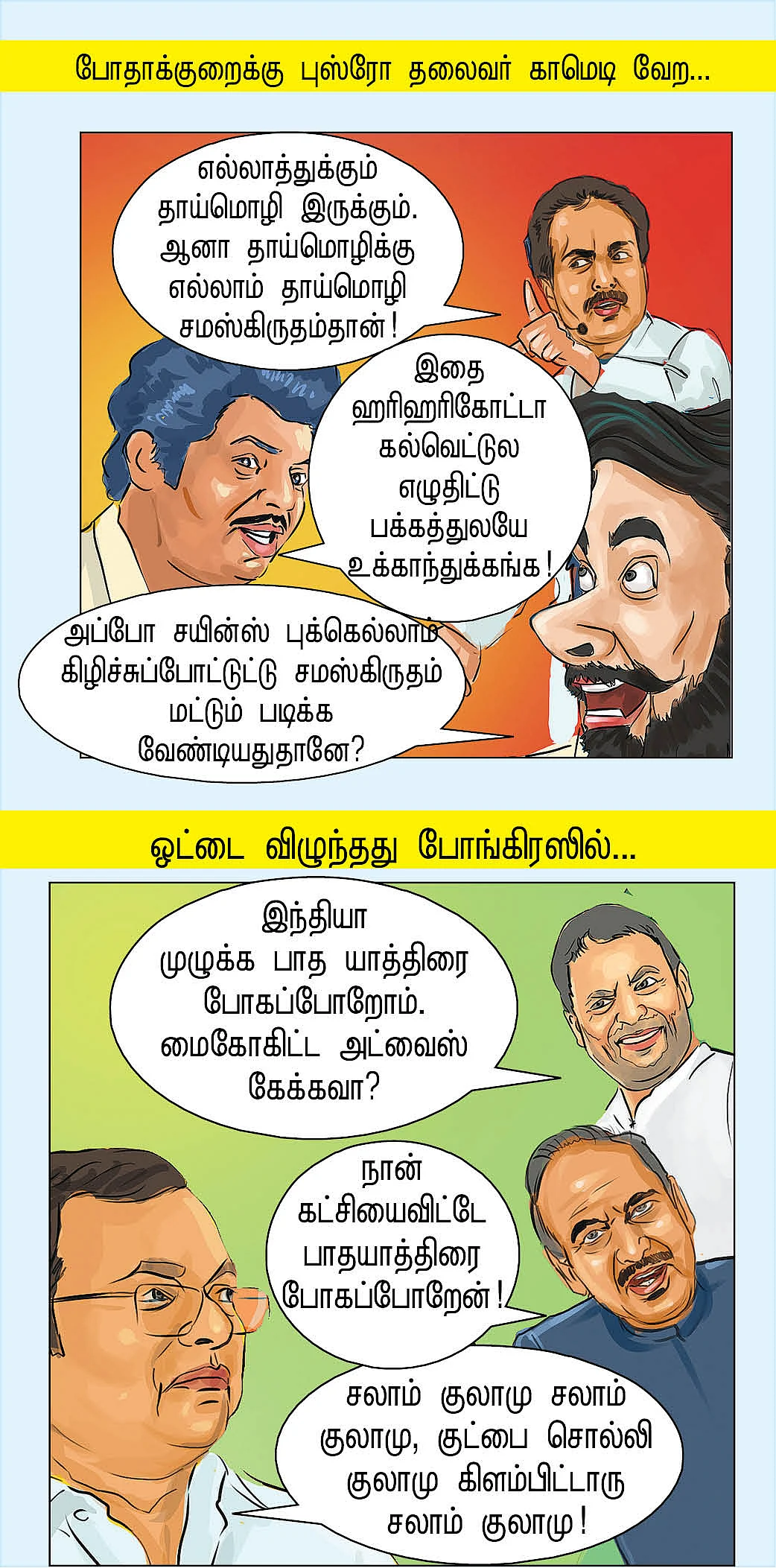 அது போன ஆட்சி, இது இந்த ஆட்சி!