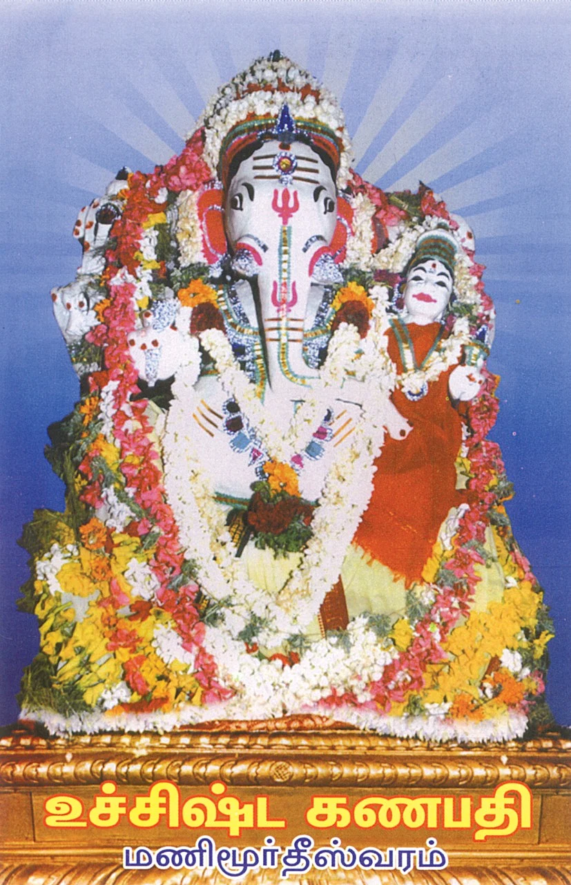 உச்சிஷ்ட கணபதி