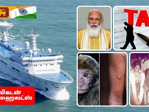இந்தியாவின் முதுகில் குத்திய இலங்கை!-குரங்கு அம்மை  பீதி- சிவகுமார் திருமண வாழ்க்கை|விகடன் ஹைலைட்ஸ்