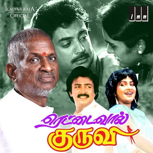 ரெட்டை வால் குருவி - இளையராஜா