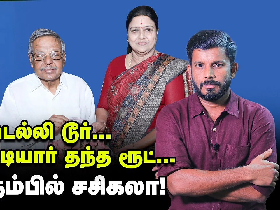 `டெல்லி டூர்’ ... பண்ருட்டியார் தந்த ரூட்... புது தெம்பில் சசிகலா! | Elangovan Explains