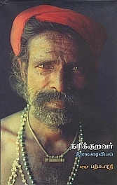 நரிக்குறவர் இனவரைவியல் புத்தகம்