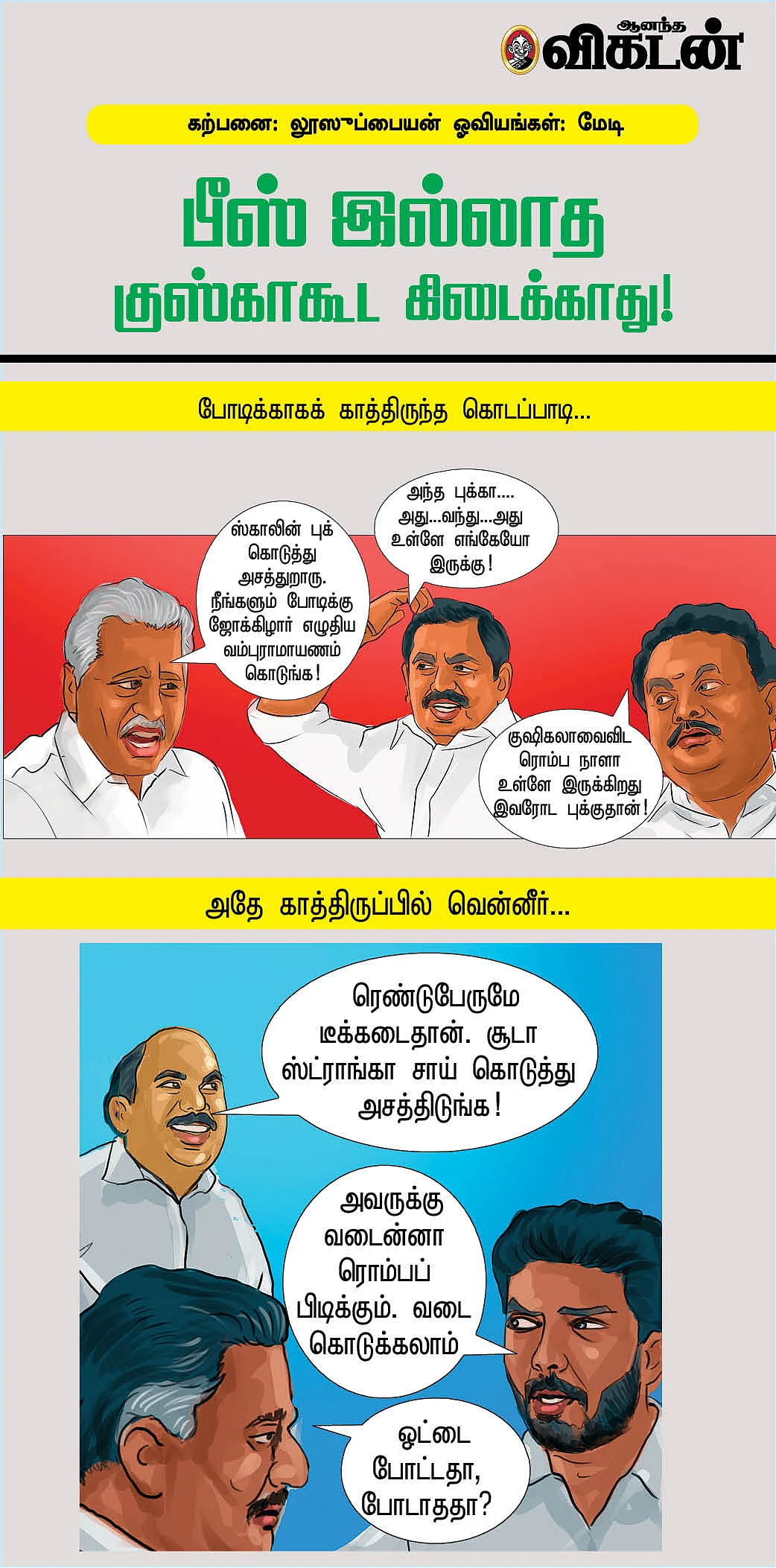 பீஸ் இல்லாத குஸ்காகூட கிடைக்காது!