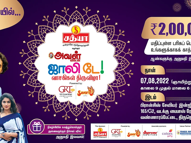 நெல்லை மக்களே, இதோ வந்தாச்சு அவள் விகடன் ஜாலி டே! 2 லட்சம் மதிப்புள்ள பரிசுகள், நீங்க ரெடியா?!