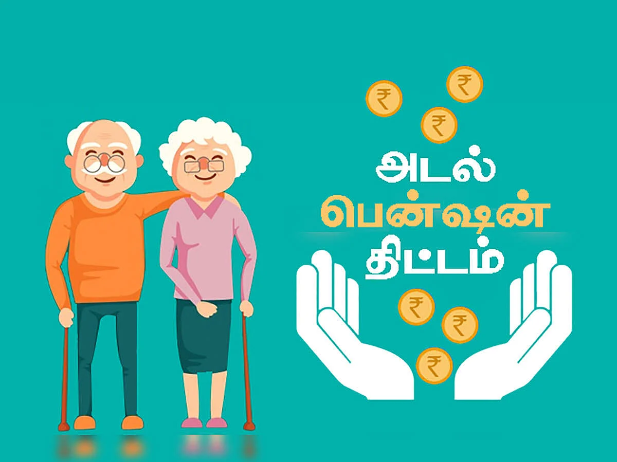 அடல் பென்சன் யோஜனா