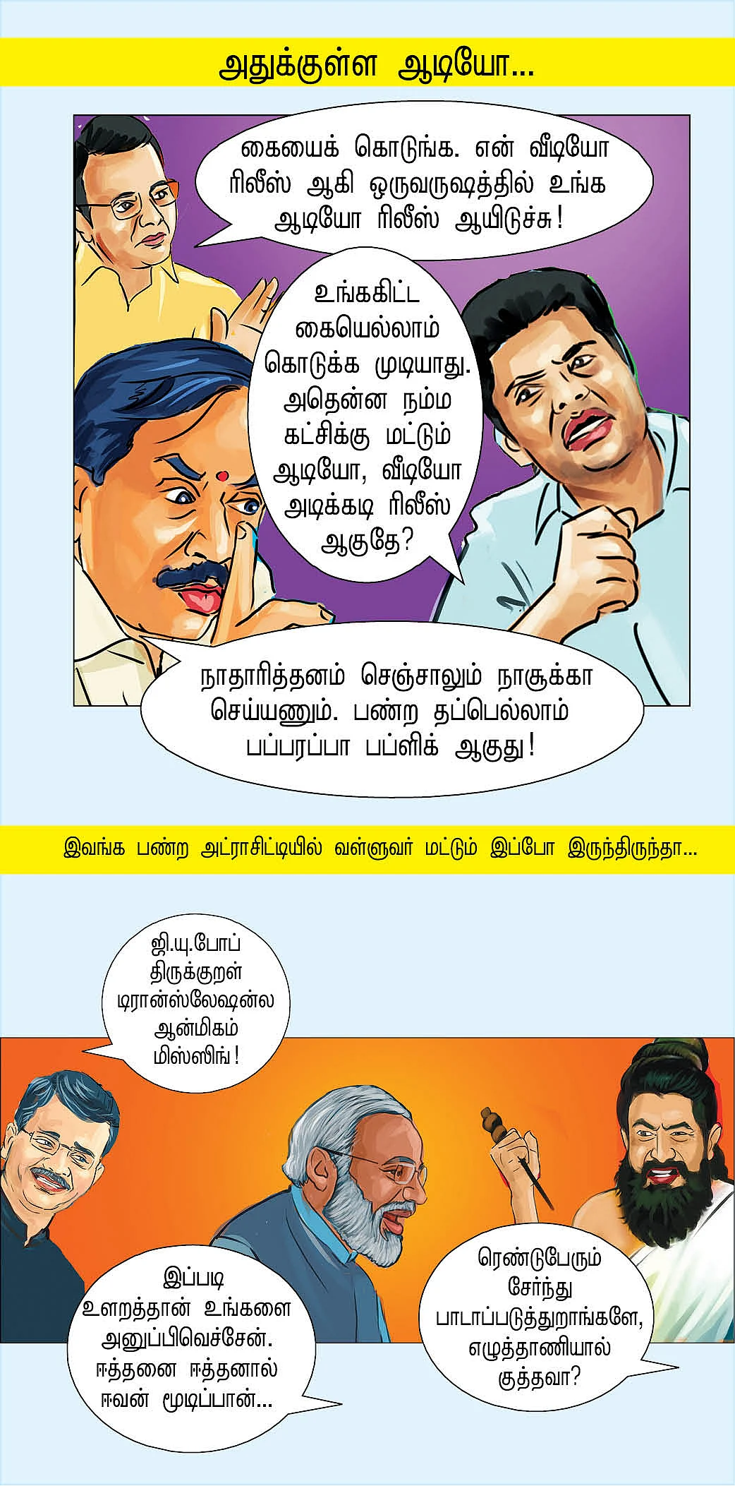 அது போன ஆட்சி, இது இந்த ஆட்சி!