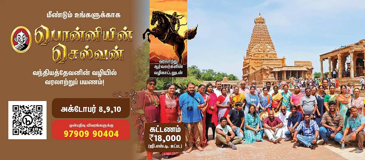 பொன்னியின் செல்வன் வரலாற்றுப் பயணம்